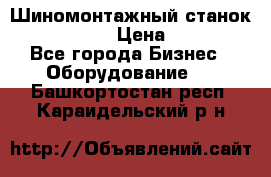 Шиномонтажный станок Unite U-200 › Цена ­ 42 000 - Все города Бизнес » Оборудование   . Башкортостан респ.,Караидельский р-н